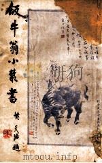 饭牛翁小丛书 3 1934 PDF电子版封面 戚饭牛著;郑逸梅校阅
