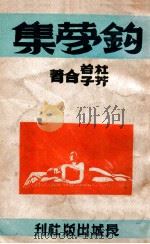 钩梦集 1947 PDF电子版封面 杜若,芥子编