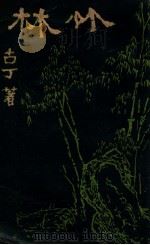 竹林（ PDF版）