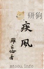 疾风 1946 PDF电子版封面 罗家伦著
