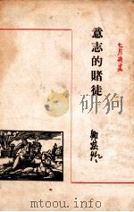 意志的赌徒 1947 PDF电子版封面 邹荻帆著