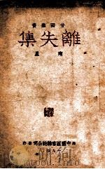 离失集 1940 PDF电子版封面 南星著