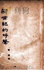 新世纪的呼声（1948 PDF版）