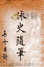 詠史随笔（ PDF版）
