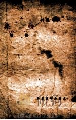 文学丛刊 诗集 1942-1947 1949 PDF电子版封面 郑敏著