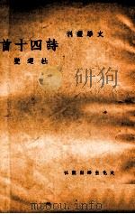 诗四十首   1948  PDF电子版封面    杜运燮著 