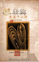 诗二十五首   1936  PDF电子版封面    邵洵美著 