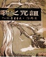 诅咒之歌 1948 PDF电子版封面 未冉著