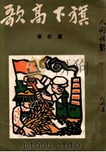 旗下高歌   1949  PDF电子版封面    卢荻著 