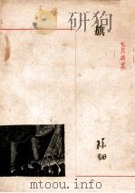 七月诗丛 旗 1947 PDF电子版封面 孙钿著