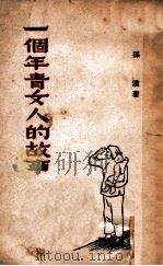 一个年青女人的故事（1948 PDF版）