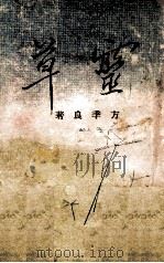 灵草 1941 PDF电子版封面 方季良著
