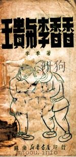 王贵与李香香 1949 PDF电子版封面 李季著