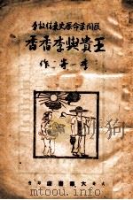 王贵与李香香 民间革命历史爱情故事 1946 PDF电子版封面 李寄著