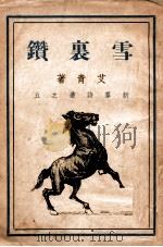 新群文艺小丛书 雪里钻 1947 PDF电子版封面 艾青著
