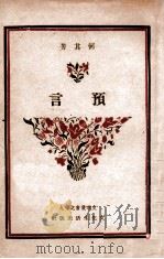 预言 1945 PDF电子版封面 何其芳著