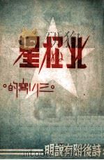 北极星 1948 PDF电子版封面 三川著