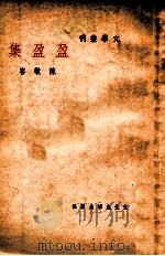 盈盈集 1948 PDF电子版封面 陈敬容著