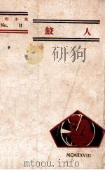 鲛人 1928 PDF电子版封面 裘柱常著