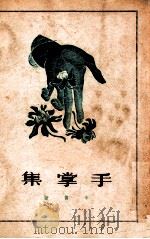 手掌集 1948 PDF电子版封面 辛笛著
