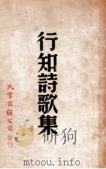 行知诗歌集 1950 PDF电子版封面 陶行知著