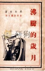 沸腾的岁月 1950 PDF电子版封面 袁水拍编