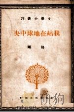 我站在地球中央（民国29.07 PDF版）