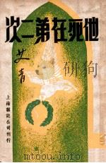 他死在第二次 1946 PDF电子版封面 艾青著