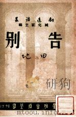 告别 1947 PDF电子版封面 田地著
