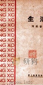 生活  诗集   1936  PDF电子版封面    蒲风著 