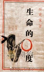生命的○度 1947 PDF电子版封面 臧克家著