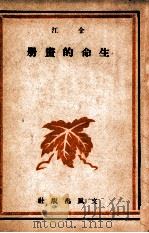 生命的画册 1947 PDF电子版封面 金江著