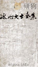 冰心女士全集（民国19 PDF版）