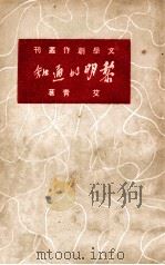 黎明的通知 1949 PDF电子版封面 艾青著