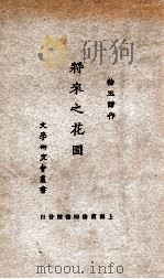 将来之花园 1931 PDF电子版封面 徐玉诺著