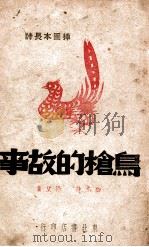鸟枪的故事 插图本长诗 1947 PDF电子版封面 公木诗,张望画