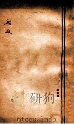 学丛别辑 船厂 1941 PDF电子版封面 冷歌著