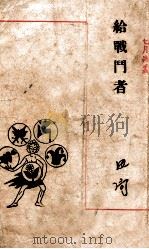 给战斗者   1947  PDF电子版封面    田间著 