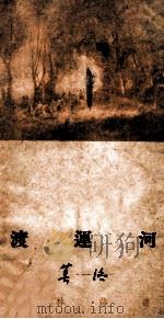 渡运河 1948 PDF电子版封面 漠洛著
