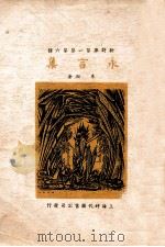 永言集 1936 PDF电子版封面 朱湘著