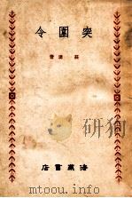 突围令 1947 PDF电子版封面 庄涌著