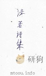 沫若诗集 1936 PDF电子版封面 郭沫若著
