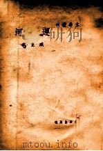 文学丛刊 运河 1948 PDF电子版封面 臧克家著