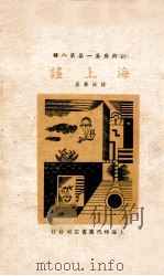 海上谣 1936 PDF电子版封面 侯汝华著