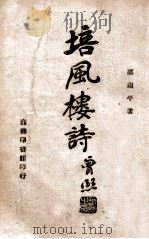 培风楼诗（民国35.11 PDF版）
