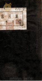 落月集 1935 PDF电子版封面 植萍著