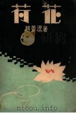 荷花 1928 PDF电子版封面 赵景深著