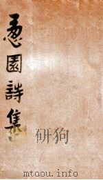葱园诗集（ PDF版）