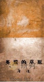 英雄的草原 1948 PDF电子版封面 唐湜著