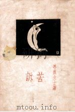 苦诉（ PDF版）